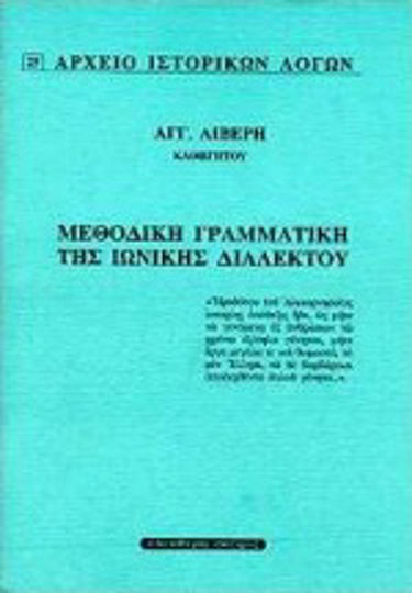 Μεθοδική γραμματική της ιωνικής διαλέκτου Μεθοδική γραμματική της ιωνικής διαλέκτου
