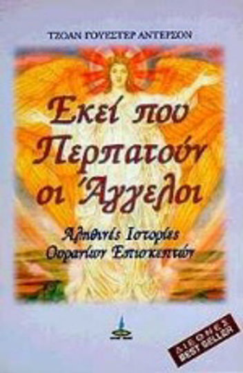 Εκεί που Περπατούν οι Άγγελοι Εκεί που Περπατούν οι Άγγελοι