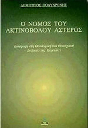 Ο νόμος του ακτινοβόλου αστέρος, Εισαγωγή στη θεοσοφική και θεουργική δοξασία της Καμπαλά
