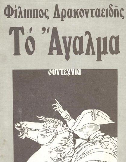 Το Άγαλμα, Narrative Naive