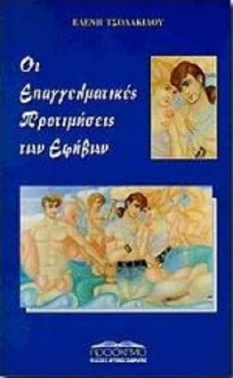Οι επαγγελματικές προτιμήσεις των εφήβων Οι επαγγελματικές προτιμήσεις των εφήβων