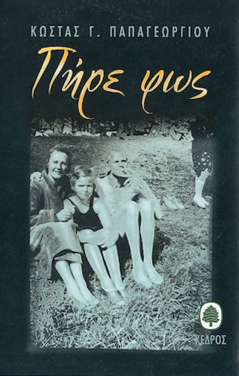 Πήρε φως Πήρε φως
