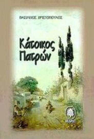 Κάτοικος Πατρών