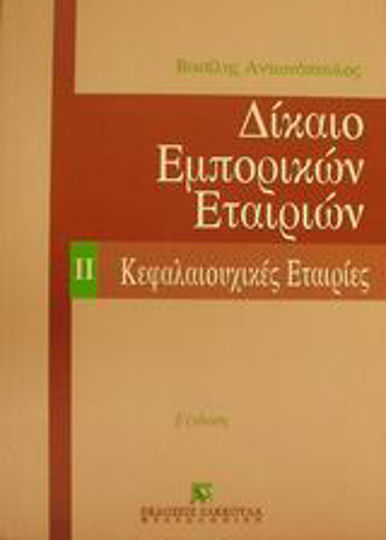 Δίκαιο εμπορικών εταιριών, Kapitalgesellschaften