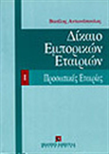 Δίκαιο εμπορικών εταιριών, Persönliche Unternehmen