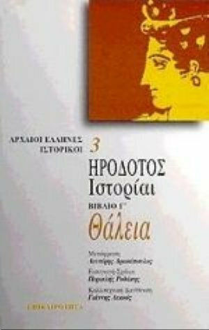 Θάλεια. Ιστορίαι Θάλεια. Ιστορίαι