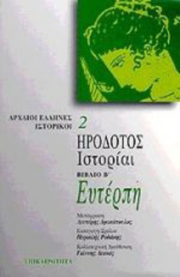 Ευτέρπη. Ιστορίαι