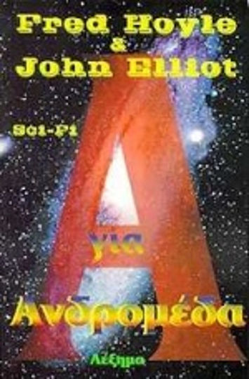 Α για Ανδρομέδα Α για Ανδρομέδα