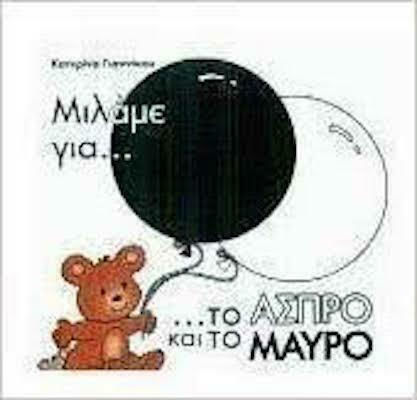Μιλάμε για το άσπρο και το μαύρο Μιλάμε για το άσπρο και το μαύρο