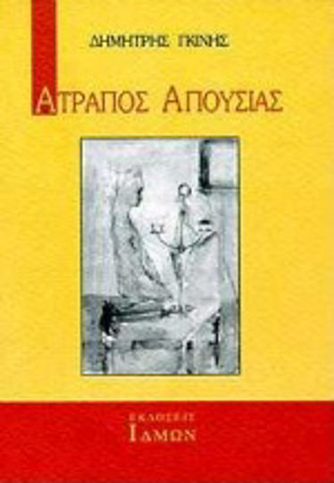 Ατραπός Απουσίας Ατραπός Απουσίας