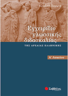 Εγχειρίδιο γλωσσικής διδασκαλίας της αρχαίας ελληνικής