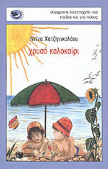 Χρυσό καλοκαίρι
