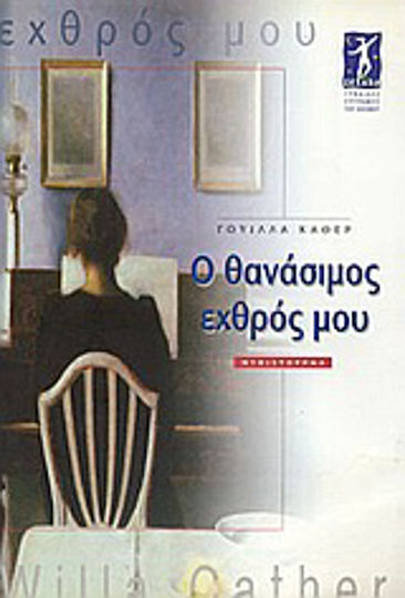 Ο Θανάσιμος Εχθρός μου, Μυθιστόρημα