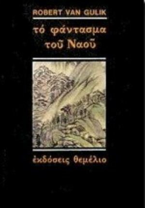 Το Φάντασμα του Ναού Το Φάντασμα του Ναού