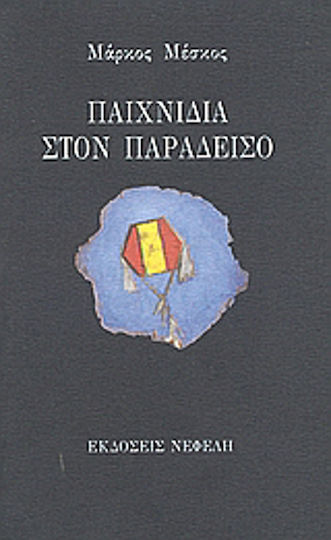 Παιχνίδια στον παράδεισο Παιχνίδια στον παράδεισο