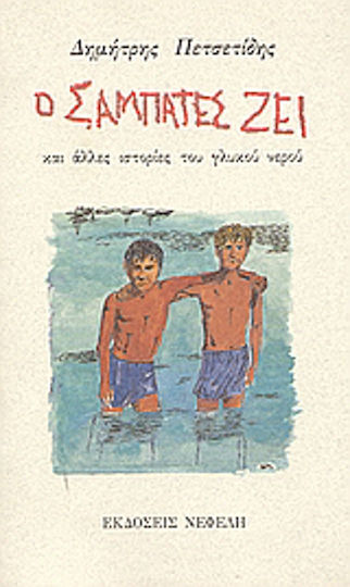 Ο Σαμπατές ζει, And Other Freshwater Stories
