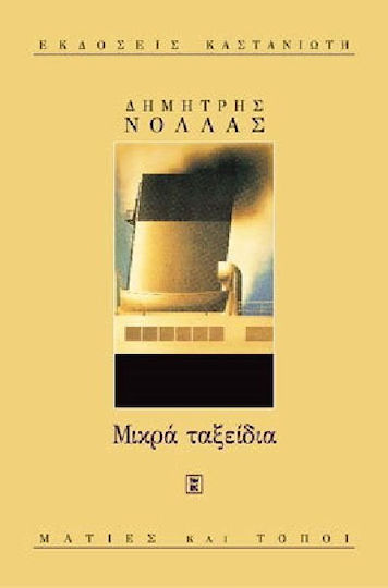 Μικρά ταξείδια Μικρά ταξείδια