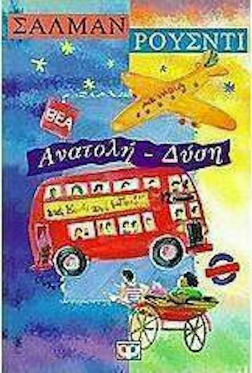 Ανατολή - Δύση Ανατολή - Δύση