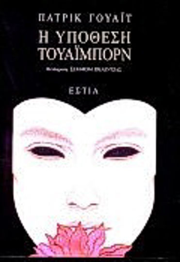 Η Υπόθεση Τουάιμπορν