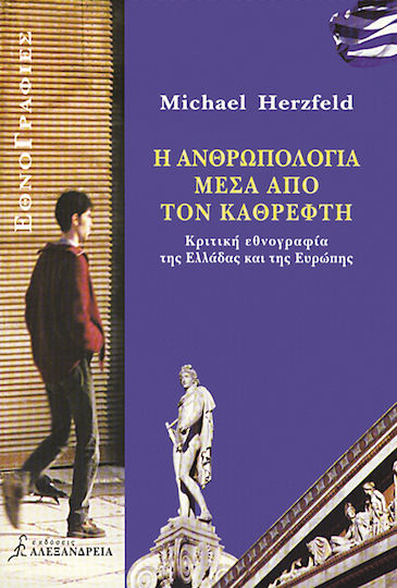 Η ανθρωπολογία μέσα από τον καθρέφτη, Κριτική εθνογραφία της Ελλάδας και της Ευρώπης