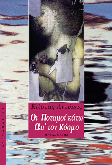 Οι Ποταμοί Κάτω απ' τον Κόσμο, Nekya: a Novel