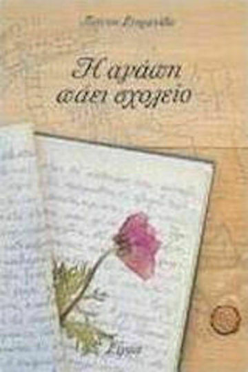 Η Αγάπη Πάει Σχολείο