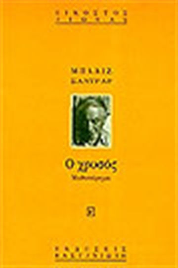 Ο Χρυσός, The Miraculous Story of General Johann August Shooter. Novel