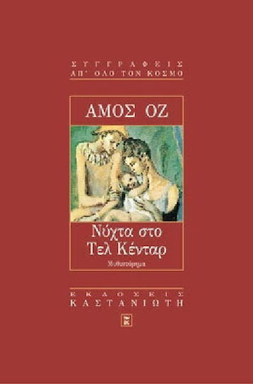 Νύχτα στο τελ Κένταρ, Novel