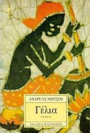 Γέλια, Short Stories