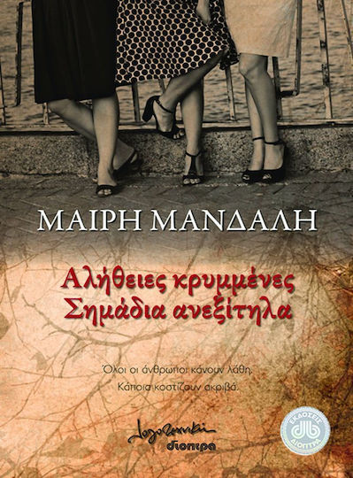 Αλήθειες Κρυμμένες, Σημάδια Ανεξίτηλα, Novel