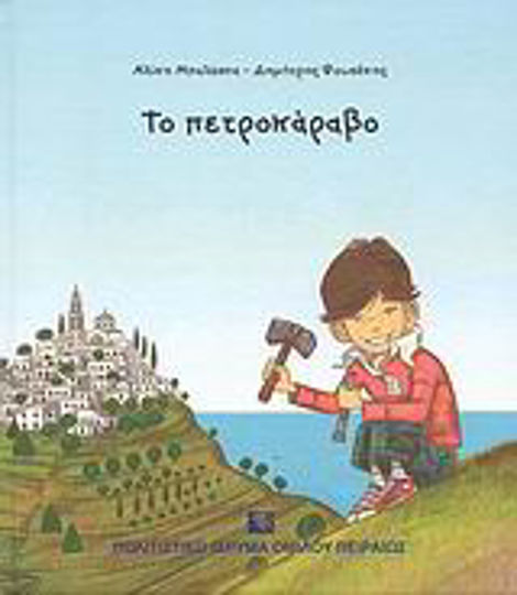 Το πετροκάραβο Το πετροκάραβο