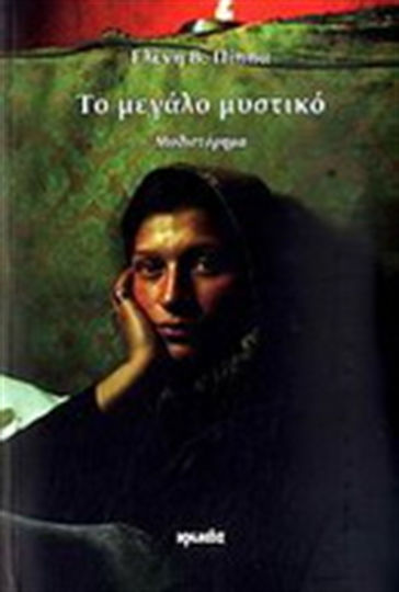 Το Μεγάλο Μυστικό, Novel