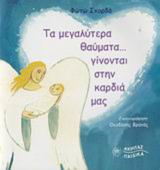 Τα μεγαλύτερα θαύματα... γίνονται στην καρδιά μας