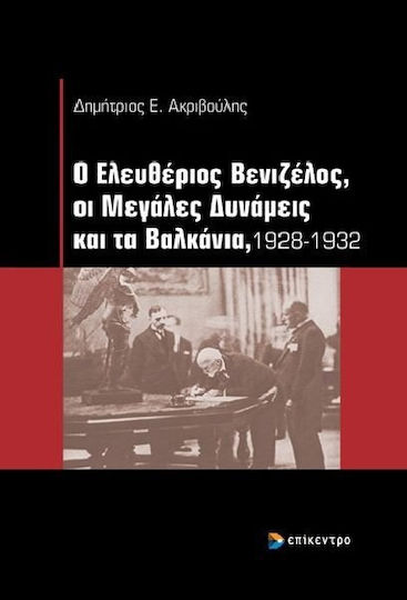 Ο Ελευθέριος Βενιζέλος, οι μεγάλες δυνάμεις και τα Βαλκάνια, 1928-1932