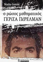 Ο Ρώσος μαθηματικός Γκρίσα Πέρελμαν