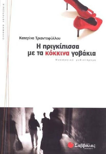 Η Πριγκίπισσα με τα Κόκκινα Γοβάκια, Psychologischer Roman