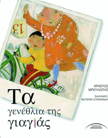Τα γενέθλια της γιαγιάς