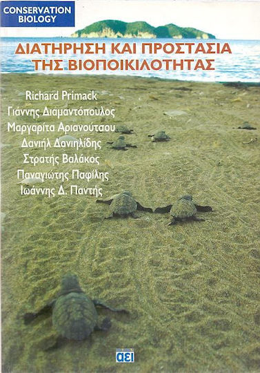 Διατήρηση και προστασία της βιοποικιλότητας