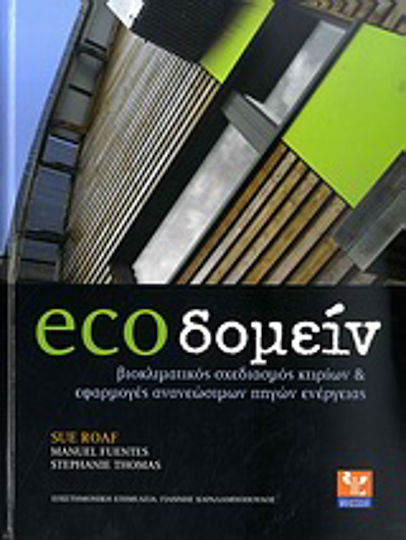 ecoδομείν, Bioklimatischer Gebäudeentwurf und Anwendungen erneuerbarer Energien
