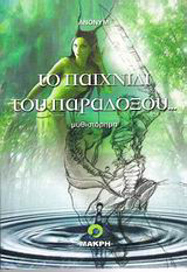 Το Παιχνίδι του παράδοξου..., Novel