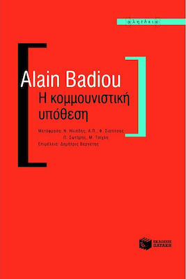 Η κομμουνιστική υπόθεση