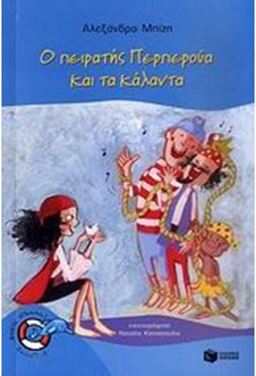 Ο πειρατής Περπερούα και τα κάλαντα Ο πειρατής Περπερούα και τα κάλαντα