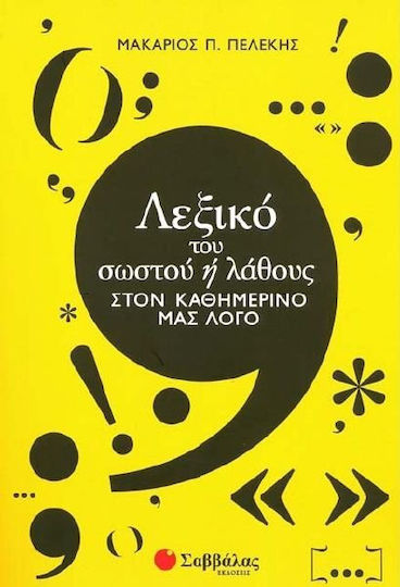 Λεξικό του σωστού ή λάθους στον καθημερινό μας λόγο Λεξικό του σωστού ή λάθους στον καθημερινό μας λόγο