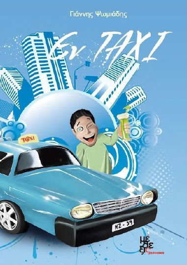 Εν Taxi Εν Taxi