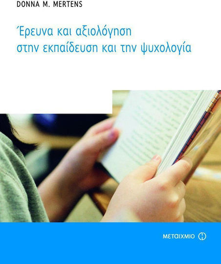 Έρευνα και αξιολόγηση στην εκπαίδευση και την ψυχολογία