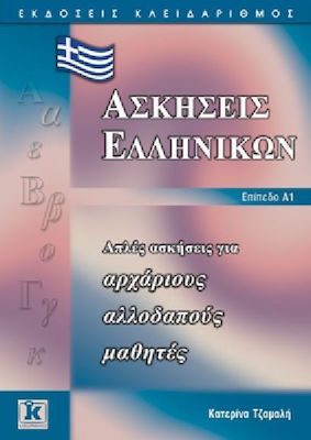 Ασκήσεις ελληνικών, Simple exercises for beginner foreign students: Level A1