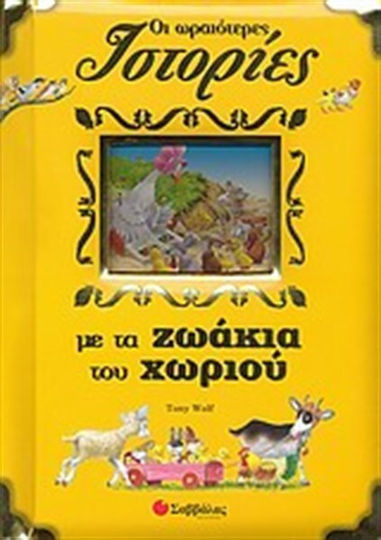 Най-хубавите истории с животните от селото Най-хубавите истории с животните от селото