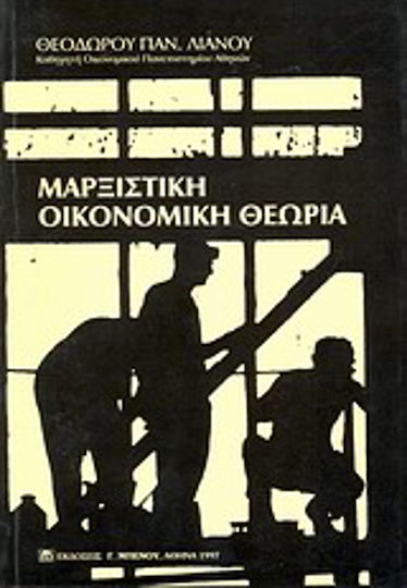 Μαρξιστική οικονομική θεωρία Μαρξιστική οικονομική θεωρία