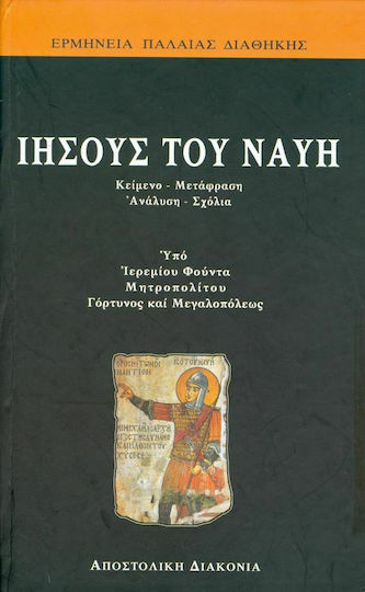Ιησούς του Ναυή, Part A: For the people: Text, translation, analysis, commentary. Part B: For the theologians: Scholarly interpretive commentary Ιησούς του Ναυή, Part A: For the people: Text, translation, analysis, commentary. Part B: For the theologians: Scholarly interpretive commentary