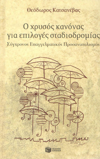 Ο χρυσός κανόνας για επιλογές σταδιοδρομίας, Σύγχρονος επαγγελματικός προσανατολισμός